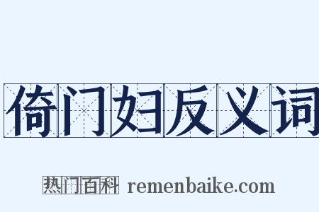 倚门妇反义词是什么意思的图片